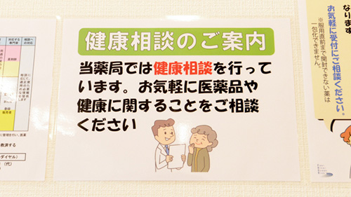 お薬や健康のご相談