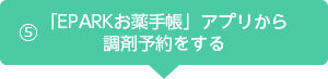「EPARKお薬手帳」ご利用までの流れ